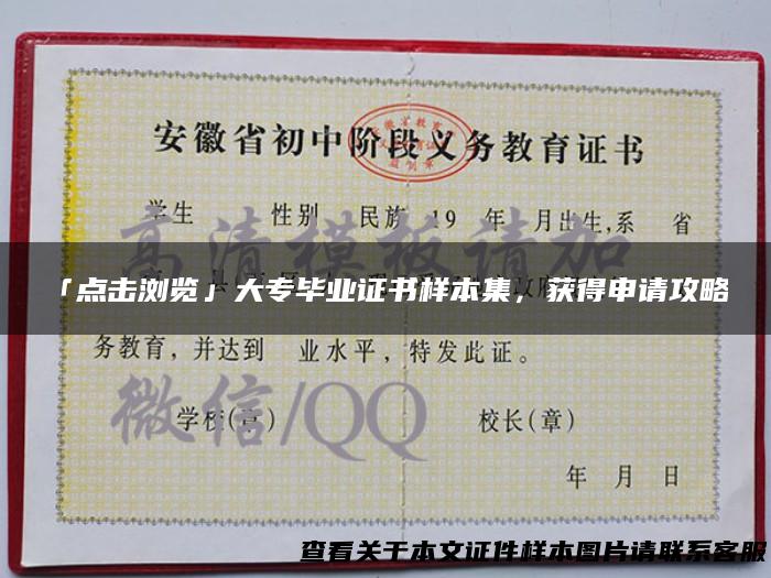 「点击浏览」大专毕业证书样本集，获得申请攻略！