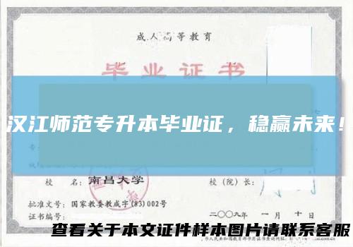汉江师范专升本毕业证，稳赢未来！