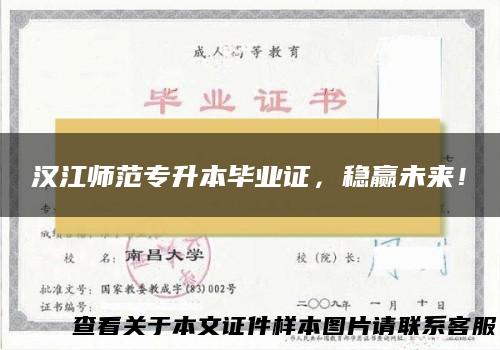 汉江师范专升本毕业证，稳赢未来！