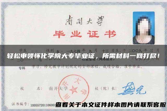 轻松申领怀化学院大专毕业证，所需材料一网打尽！