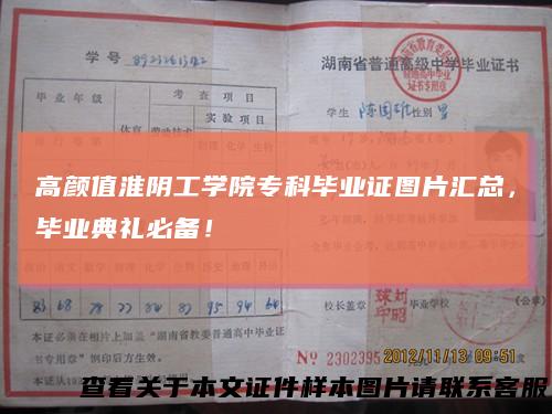 高颜值淮阴工学院专科毕业证图片汇总，毕业典礼必备！