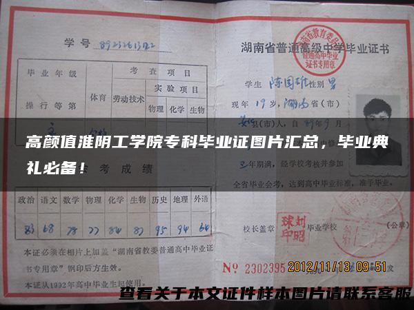高颜值淮阴工学院专科毕业证图片汇总，毕业典礼必备！