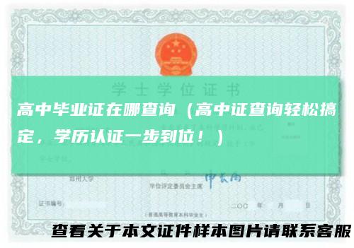 高中毕业证在哪查询(高中证查询轻松搞定,学历认证一步到位!)