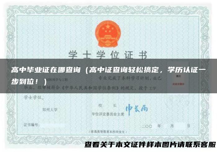 高中毕业证在哪查询（高中证查询轻松搞定，学历认证一步到位！）