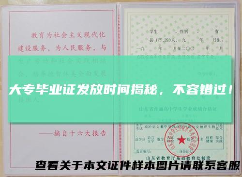 大专毕业证发放时间揭秘，不容错过！