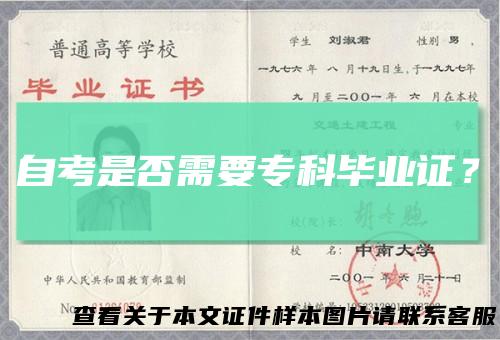 自考是否需要专科毕业证？
