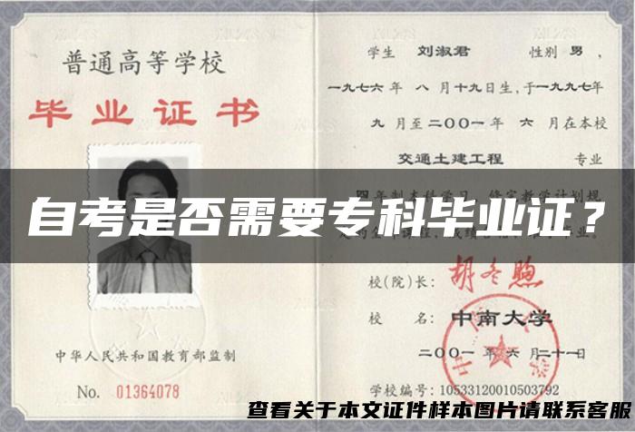 自考是否需要专科毕业证？