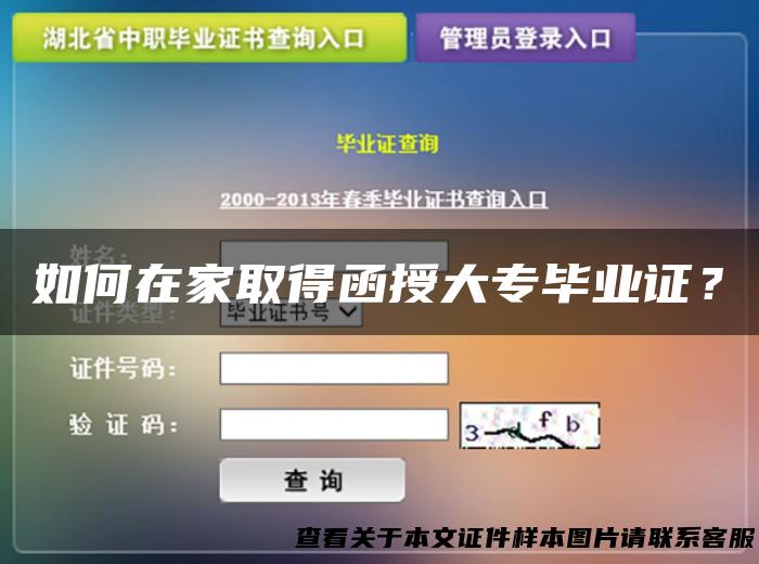 如何在家取得函授大专毕业证？