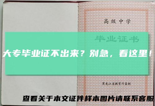 大专毕业证不出来？别急，看这里！