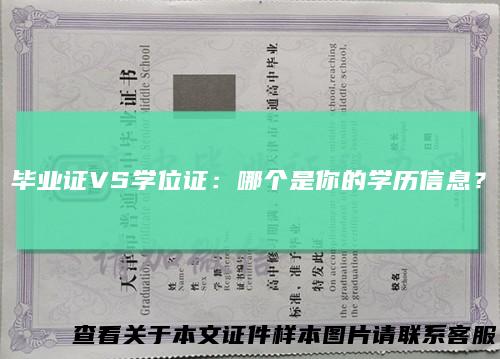 毕业证VS学位证：哪个是你的学历信息？