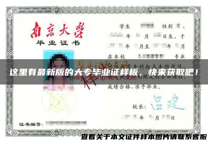 这里有最新版的大专毕业证样板，快来获取吧！