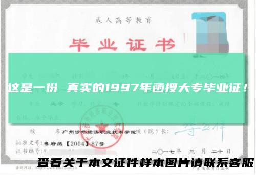 这是一份 真实的1997年函授大专毕业证！