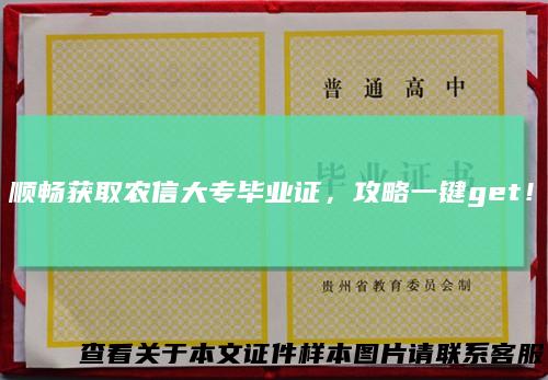 顺畅获取农信大专毕业证，攻略一键get！