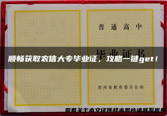 顺畅获取农信大专毕业证，攻略一键get！