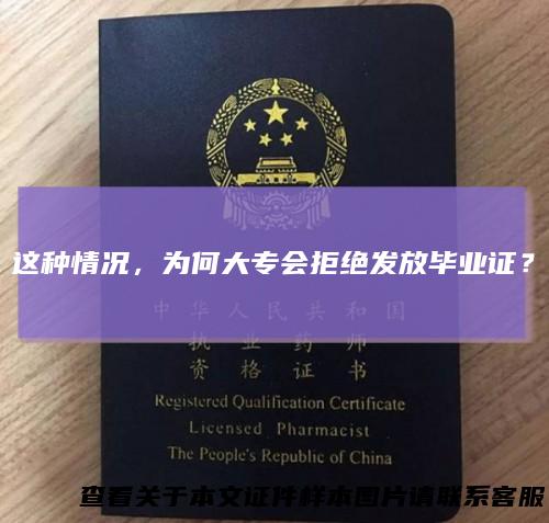这种情况，为何大专会拒绝发放毕业证？