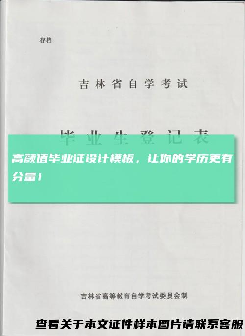 高颜值毕业证设计模板，让你的学历更有分量！