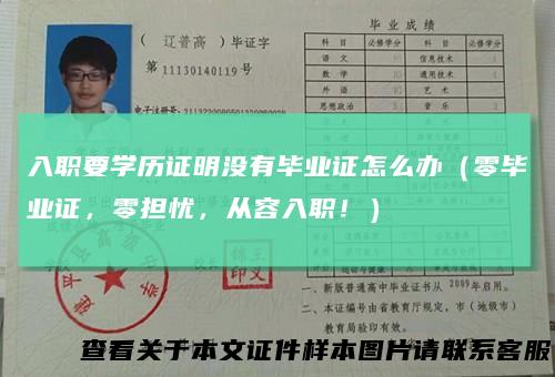 入职要学历证明没有毕业证怎么办（零毕业证，零担忧，从容入职！）