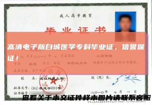 高清电子版白城医学专科毕业证，信誉保证！