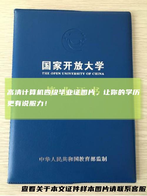 高清计算机四级毕业证图片，让你的学历更有说服力！