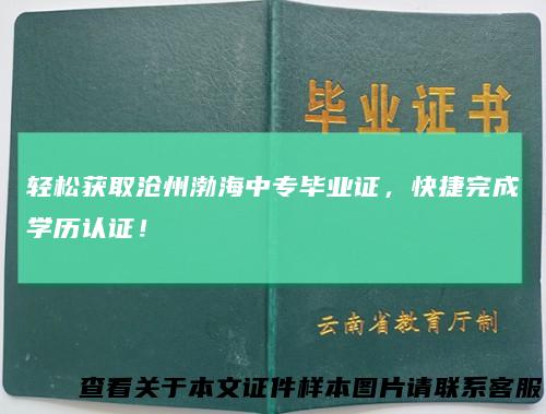 轻松获取沧州渤海中专毕业证,快捷完成学历认证!