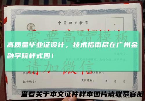 高质量毕业证设计，技术指南尽在广州金融学院样式图！