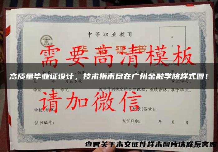 高质量毕业证设计，技术指南尽在广州金融学院样式图！