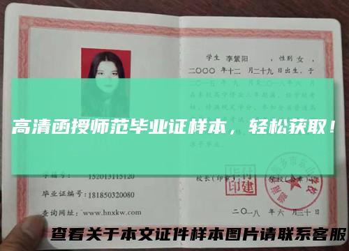 高清函授师范毕业证样本，轻松获取！