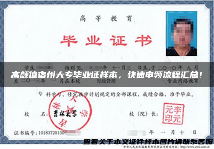 高颜值宿州大专毕业证样本，快速申领流程汇总！