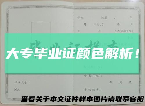 大专毕业证颜色解析！