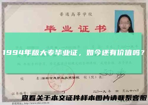 1994年版大专毕业证，如今还有价值吗？