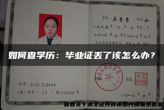 如何查学历：毕业证丢了该怎么办？