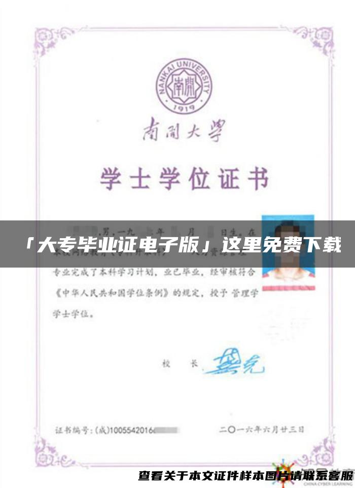 「大专毕业证电子版」这里免费下载！