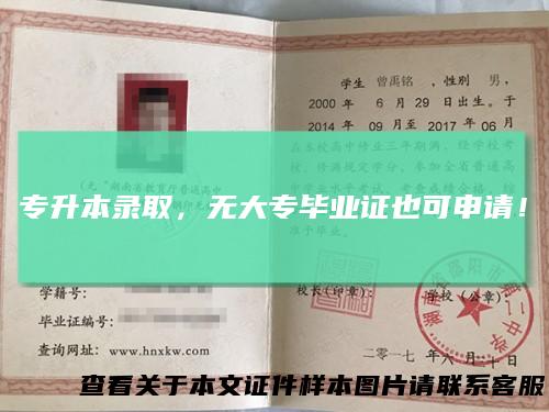 专升本录取，无大专毕业证也可申请！