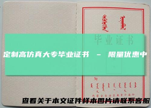 定制高仿真大专毕业证书–限量优惠中