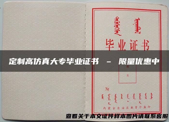 定制高仿真大专毕业证书 – 限量优惠中