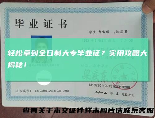 轻松拿到全日制大专毕业证？实用攻略大揭秘！