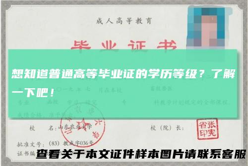 想知道普通高等毕业证的学历等级？了解一下吧！