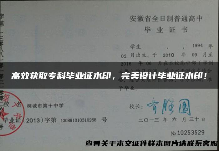 高效获取专科毕业证水印，完美设计毕业证水印！
