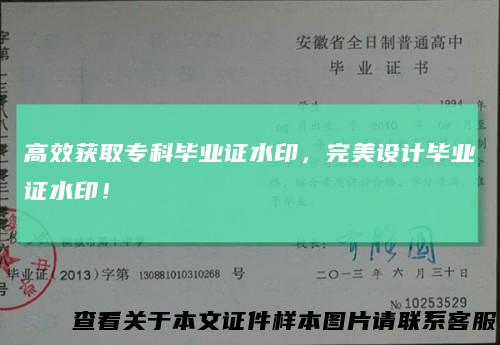 高效获取专科毕业证水印，完美设计毕业证水印！