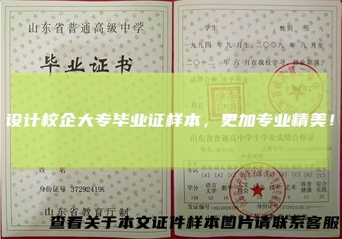 设计校企大专毕业证样本，更加专业精美！
