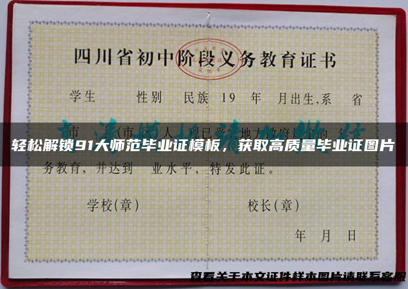 轻松解锁91大师范毕业证模板，获取高质量毕业证图片