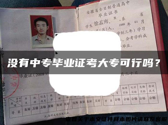 没有中专毕业证考大专可行吗？
