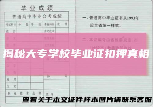 揭秘大专学校毕业证扣押真相