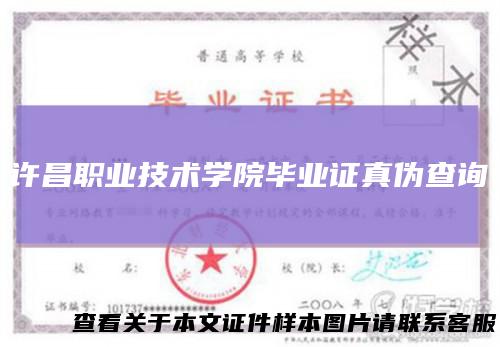 许昌职业技术学院毕业证真伪查询