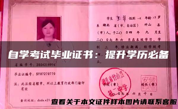 自学考试毕业证书：提升学历必备