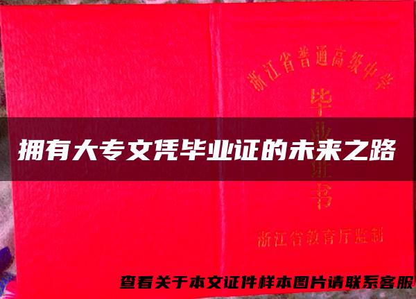 拥有大专文凭毕业证的未来之路