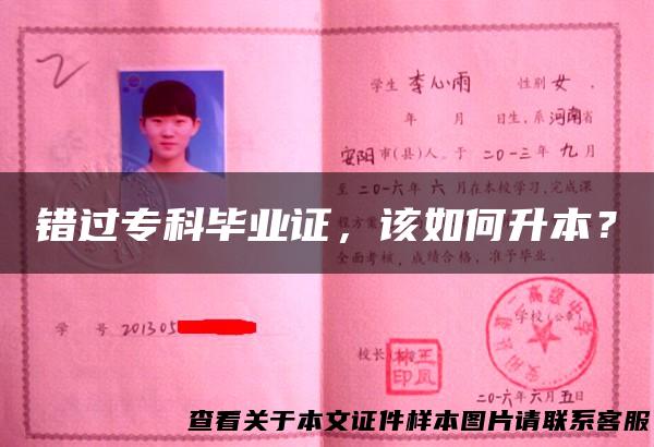 错过专科毕业证，该如何升本？