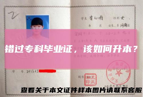 错过专科毕业证，该如何升本？