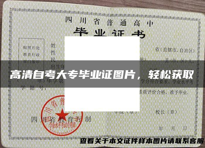 高清自考大专毕业证图片，轻松获取