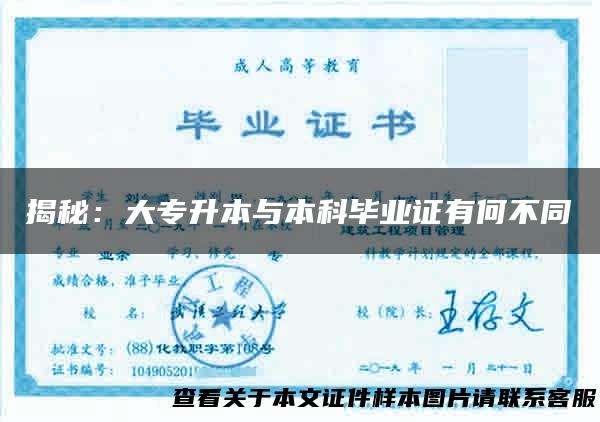 揭秘：大专升本与本科毕业证有何不同